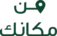 من مكانك