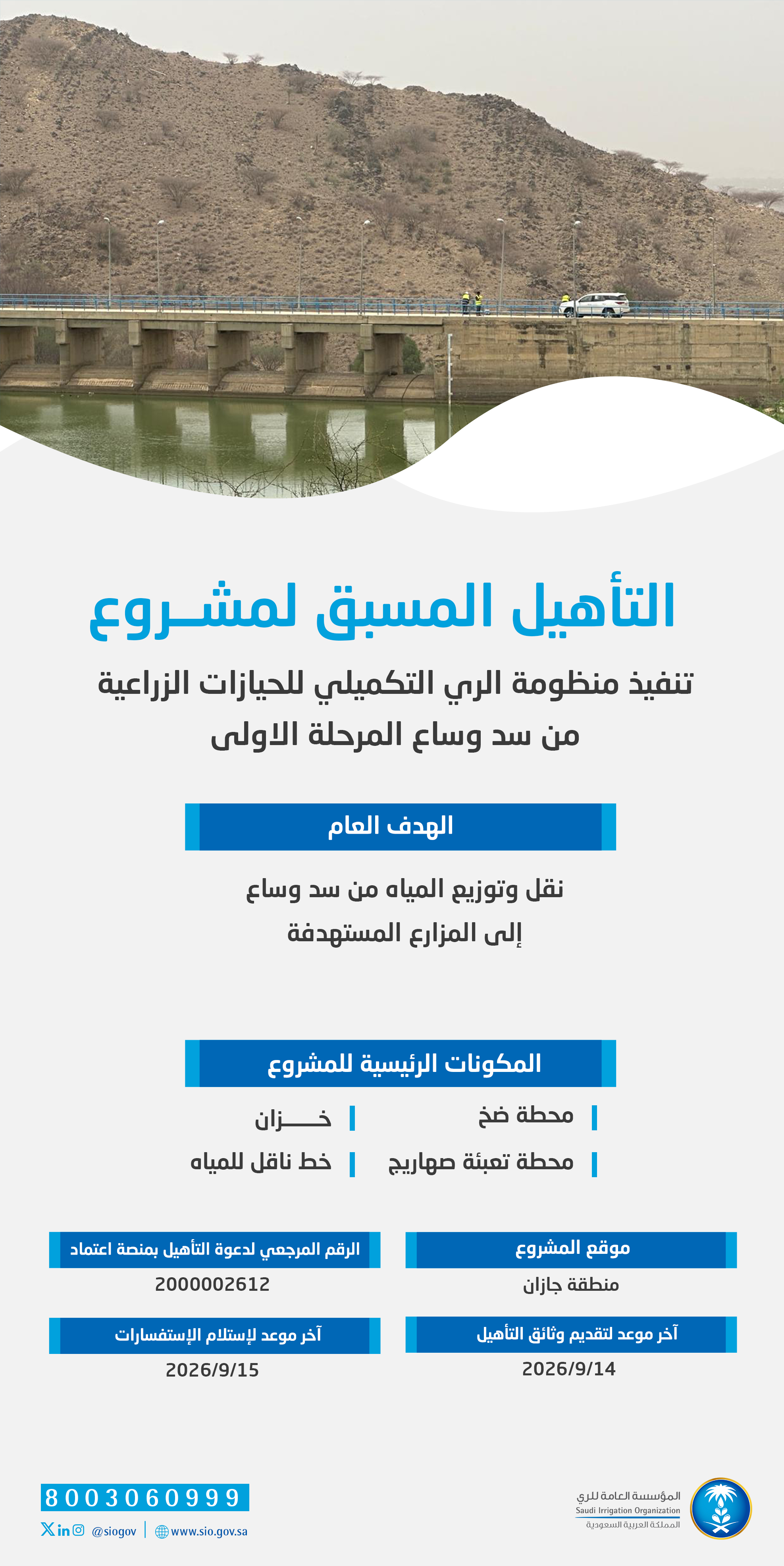 المؤسسة العامة للري تعلن بدء التأهيل المسبق لمشروع منظومة الري التكميلي من سد وساع