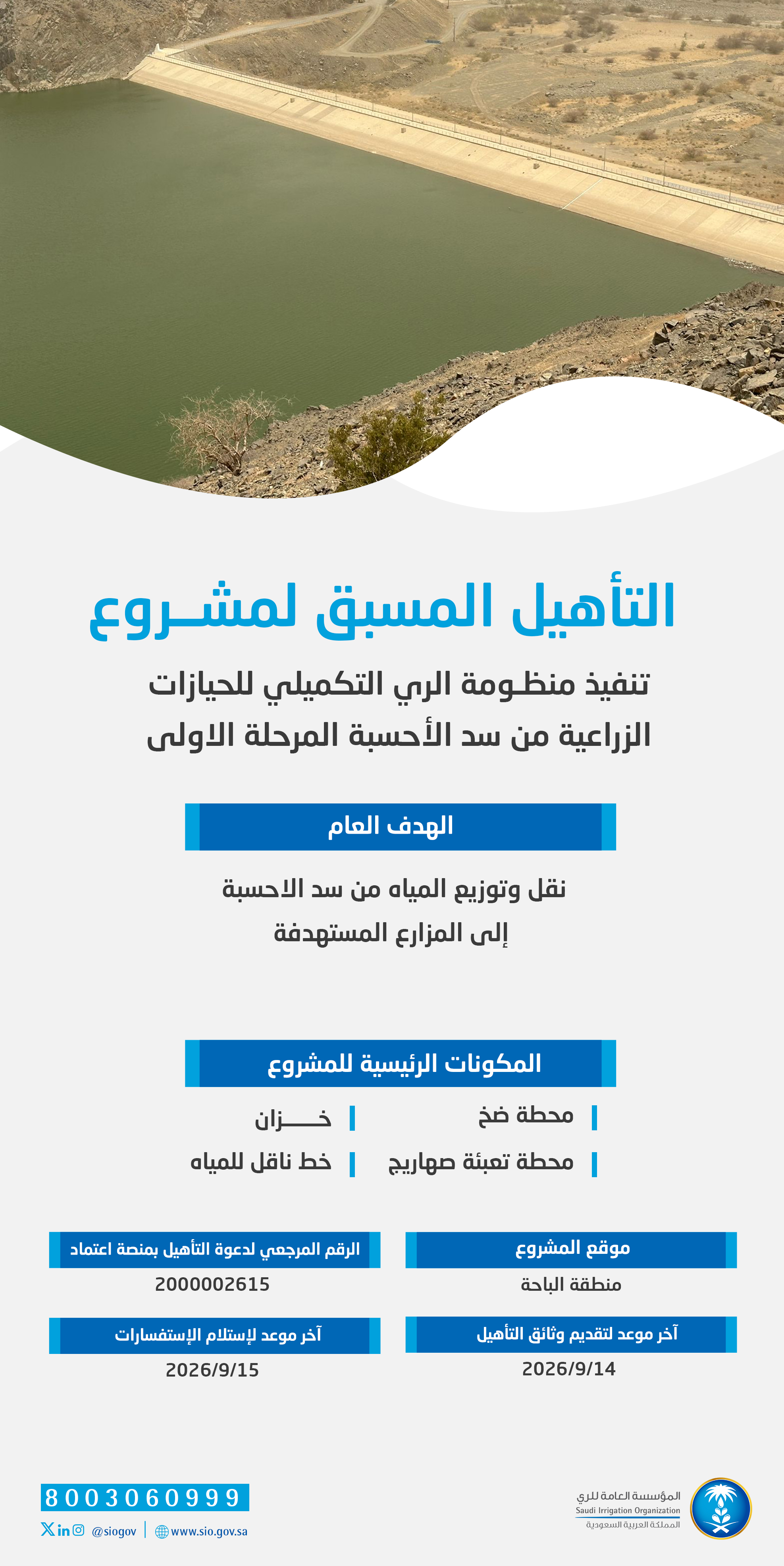 المؤسسة العامة للري تعلن بدء التأهيل المسبق لمشروع منظومة الري التكميلي من سد الأحسبة