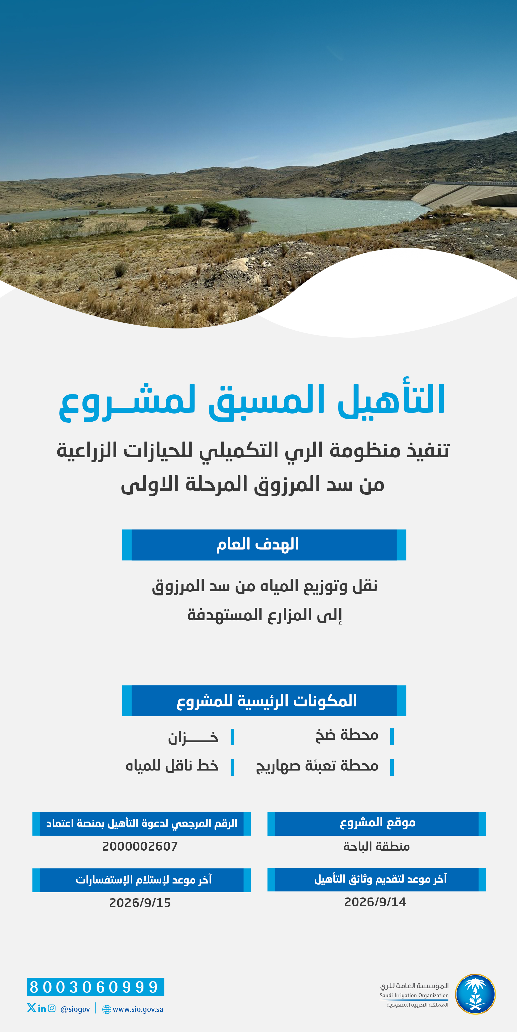 المؤسسة العامة للري تعلن بدء التأهيل المسبق لمشروع منظومة الري التكميلي من سد المرزوق