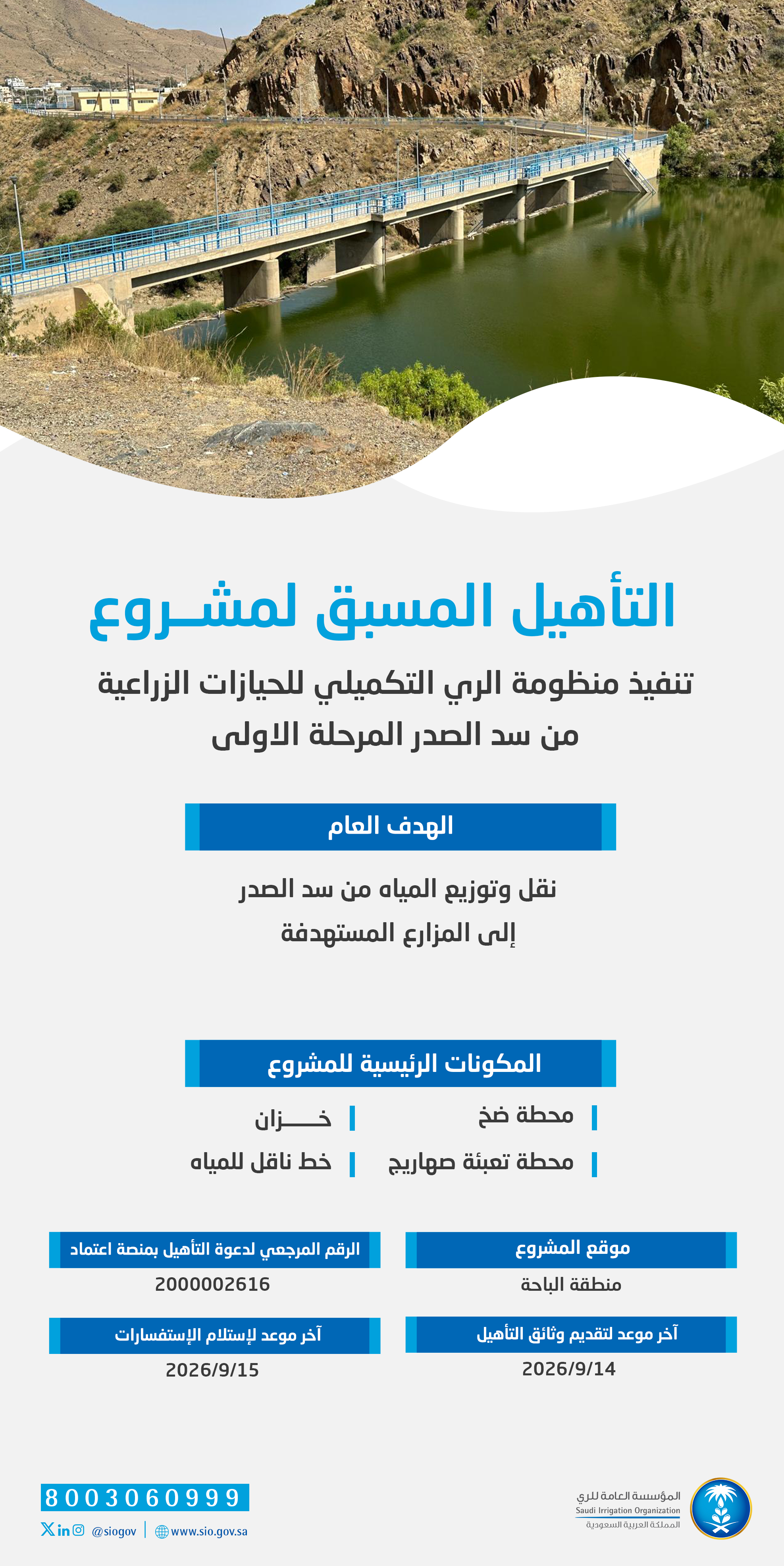 المؤسسة العامة للري تعلن بدء التأهيل المسبق لمشروع منظومة الري التكميلي من سد الصدر