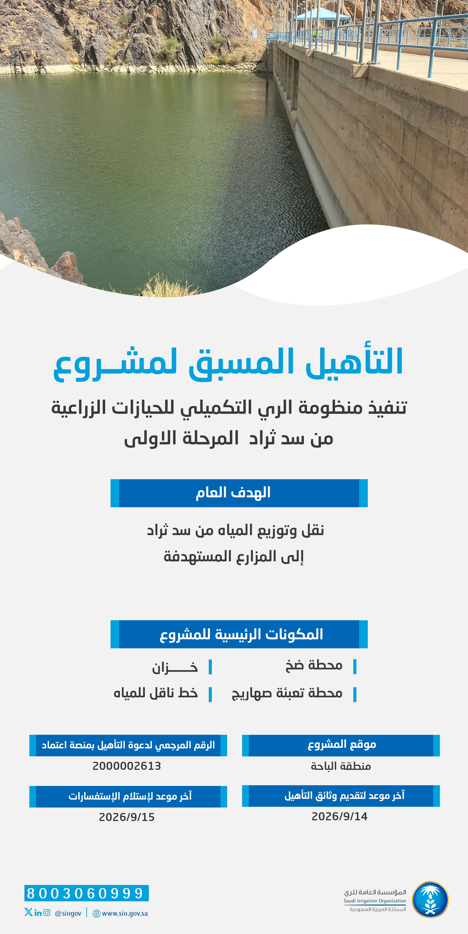 المؤسسة العامة للري تعلن بدء التأهيل المسبق لمشروع منظومة الري التكميلي من سد ثراد