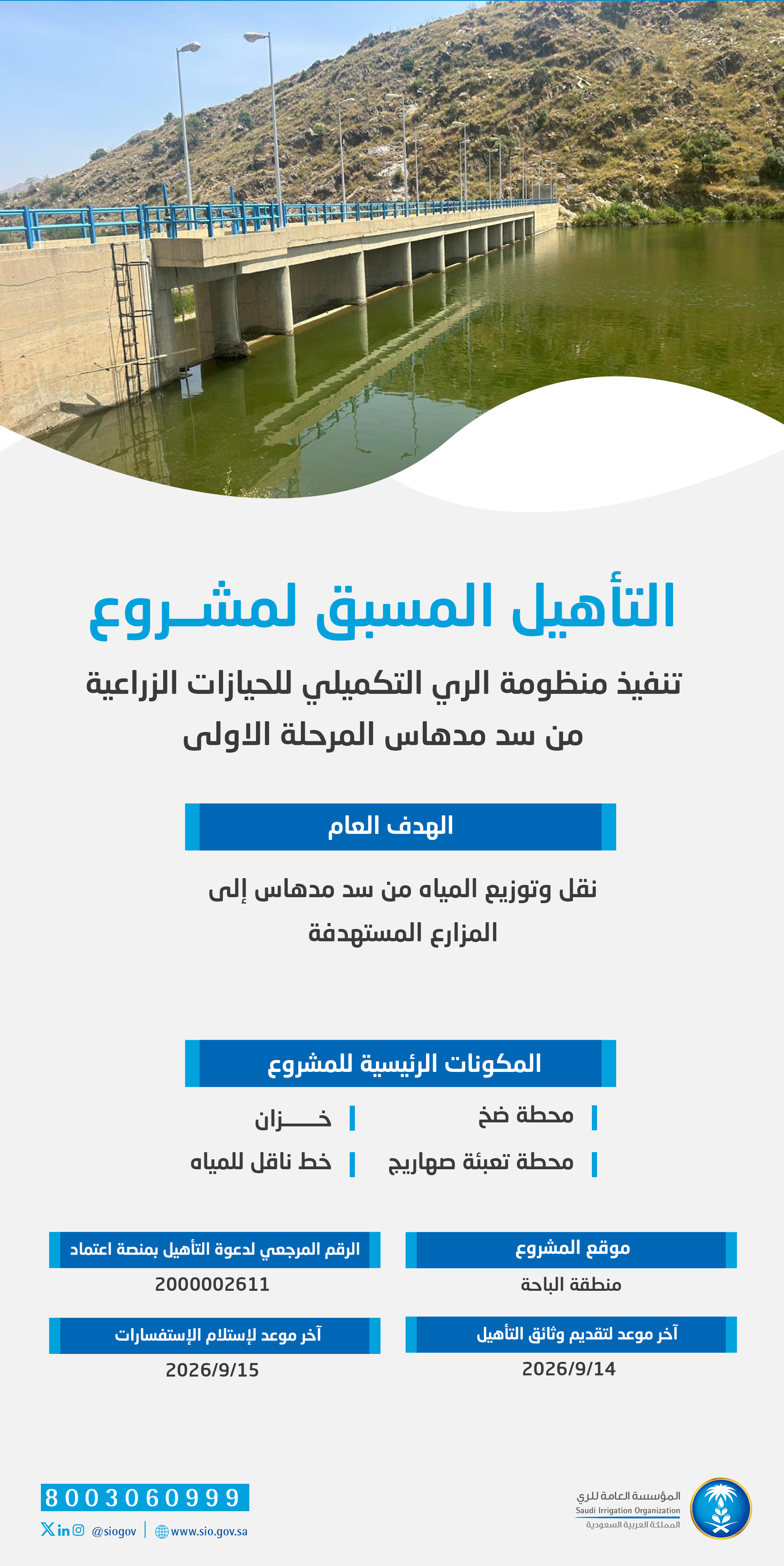 المؤسسة العامة للري تعلن بدء التأهيل المسبق لمشروع منظومة الري التكميلي من سد مدهاس