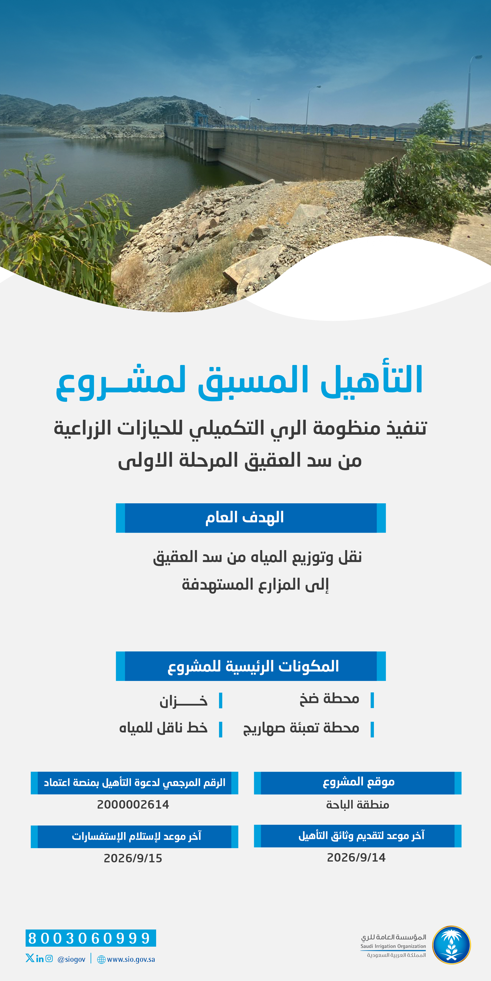 المؤسسة العامة للري تعلن بدء التأهيل المسبق لمشروع منظومة الري التكميلي من سد العقيق
