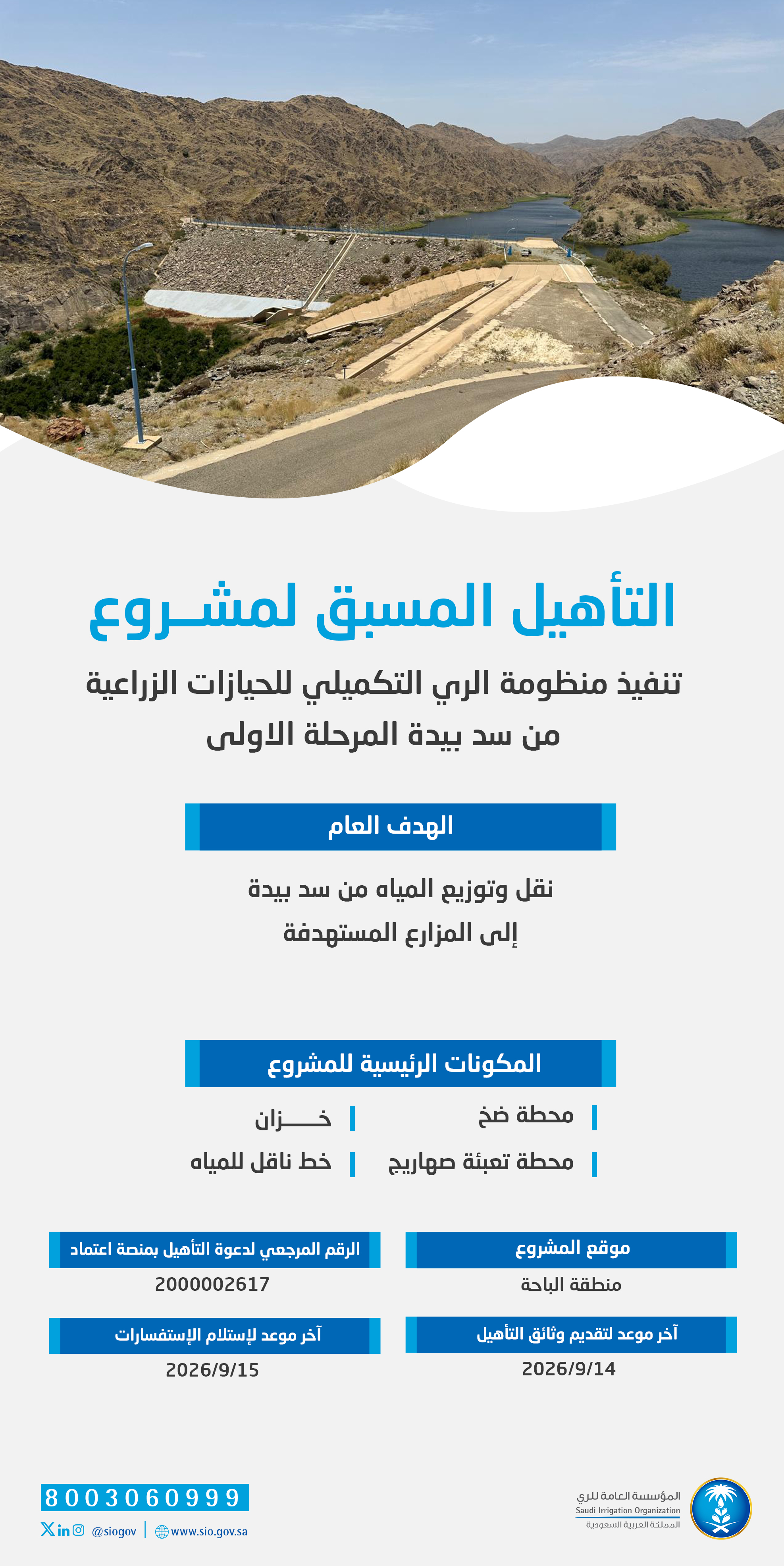 المؤسسة العامة للري تعلن بدء التأهيل المسبق لمشروع منظومة الري التكميلي من سد بيدة